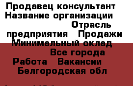 Продавец-консультант › Название организации ­ Jeans Symphony › Отрасль предприятия ­ Продажи › Минимальный оклад ­ 35 000 - Все города Работа » Вакансии   . Белгородская обл.